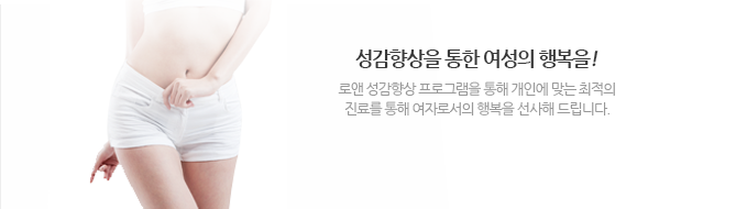 성감향상을 통한 여성의 행복을!